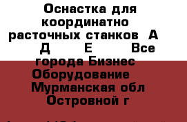 Оснастка для координатно - расточных станков 2А 450, 2Д 450, 2Е 450.	 - Все города Бизнес » Оборудование   . Мурманская обл.,Островной г.